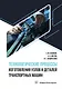 Технологические процессы изготовления узлов и деталей транспортных машин - фото 1