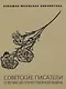 Советские писатели о Великой Отечественной войне: В 2 т. - фото 2