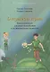 О страхе без страха. Книга-практикум для юных волшебников и их замечательных родителей - фото 1