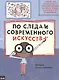 По следам современного искусства - фото 1