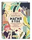 Магия в тебе. Как разбудить свою внутреннюю силу и добавить в жизнь щепотку волшебства - фото 3