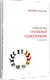 Групповая психотерапия. 5-е изд. - фото 2