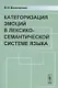 Категоризация ЭМОЦИЙ в лексико-семантической системе языка - фото 1