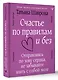 Счастье по правилам и без. Отправляясь по зову сердца, не забывайте взять с собой мозг - фото 3