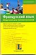 Французский язык. Шпаргалка для путешественника : учеб. пособие - фото 1