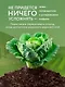 Секреты дачных агрономов. Как перестать "пахать" и начать получать удовольствие от дачи - фото 7