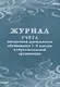 Журнал учета внеурочной деятельности обучающихся 1-4 классов в образовательной организации - фото 1