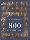800 неизвестных - фото 1
