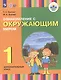 Зыкова. Ознакомление с окр. миром. 1 доп. класс. Учебник. /глухих и слабослышащих обуч./ (ФГОС ОВЗ) - фото 2