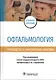 Офтальмология. Руководство к практическим занятиям. Учебное пособие - фото 1