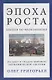 Эпоха роста. Лекции по неокономике - фото 1