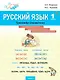Русский язык. 1 класс. Тренажёр-справочник - фото 1