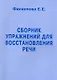 Сборник упражнений для восстановления речи - фото 2