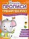 Комплект их 4-х пособий. Тренируем руку. 3-5 лет - фото 5