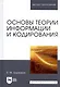 Основы теории информации и кодирования. Учебное пособие - фото 6