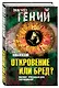 Откровение или бред? Магомет, Орлеанская дева, Навуходоносор - фото 3