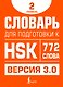 Словарь для подготовки к HSK. Уровень 2 - фото 1