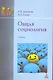 Общая социология: Учебник - (Бакалавриат) (ГРИФ) /Дмитриев А.В. Сычев А.А. - фото 1