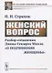 Женский вопрос. Разбор сочинения Джона Стюарта Милля «О подчинении женщины» - фото 1