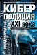 Киберполиция ХХI века. Международный опыт - фото 1