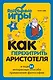 Как перехитрить Аристотеля и ещё 34 интересных способа применения философии - фото 1