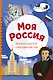 Моя Россия. Книга увлекательных тестов о самой удивительной стране - фото 1