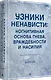 Узники ненависти: когнитивная основа гнева, враждебности и насилия - фото 2