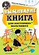 Выживание: книга для настоящих мальчишек - фото 1