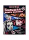 Monster High. Большая книга наклеек (молния) - фото 1