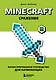 Minecraft. Сражения. Иллюстрированное руководство для начинающих - фото 1
