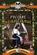 Русские колыбельные - фото 1