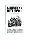 Мировая история. Для тех, кто хочет все успеть - фото 3