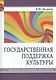 Государственная поддержка культуры Ресурсы механизмы институты (Музычук) - фото 1