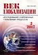 Журнал Век глобализации № 2 2017 - фото 1