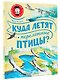 Куда летят перелётные птицы? - фото 3