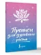 Прописи для духовного роста - фото 3