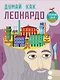 Думай как Леонардо - фото 1