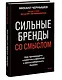 Сильные бренды со смыслом. Как превращать клиентов в фанатов и масштабировать бизнес - фото 3