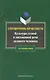 Культура устной и письменной речи делового человека: Справочник-практикум. 12-е изд. - фото 1