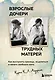 Взрослые дочери трудных матерей: как выстроить границы, исцелиться и начать свободно жить - фото 1