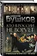 Кто в России не ворует. Криминальная история XVIII и XIX веков - фото 3