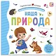 Наша природа. Книжка-панорамка - фото 1