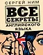 Все секреты английского языка - фото 1