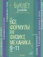 Все формулы по физике. Механика. 9-11 классы - фото 1
