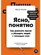 Ясно, понятно: Как доносить мысли и убеждать людей с помощью слов - фото 1
