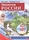 РОССИЯ - РОДИНА МОЯ. Экология России. Папка 10 дем.карт. А4 с бесед.,12 разд.карт., - фото 1
