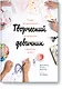Творческий девичник. 10 идей для вдохновения, экспериментов и дружеских встреч - фото 1