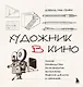 Художник в кино. Полное руководство по разработке визуальных решений для кино и сериалов - фото 1