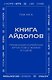 Книга айдолов. Признания корейских артистов о жизни и сцене - фото 1