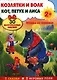 Козлятки и волк. Кот, петух и лиса. Развивающий плакат-игра с многоразовыми наклейками - фото 1